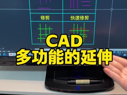 cad里面的延伸,居然有这么多的功能 #cad画图 #cad教程 #室内设计培训 #施工图#室内设计