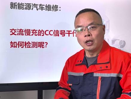 交流慢充系统CC信号的检测 #新能源汽车维修 #新能源汽车维修培训 #新能源汽车知识