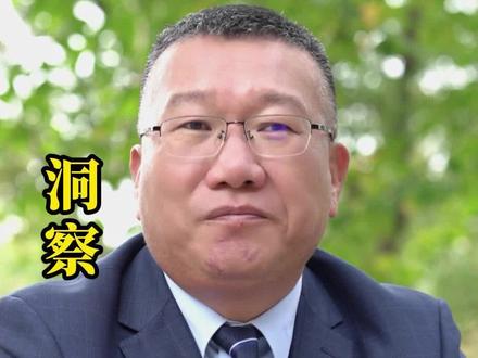 洞察 洞察人性,洞察人心,洞察自我,洞察趋势,洞察全局。您认同强哥的观点吗?欢迎评论区发表留言
