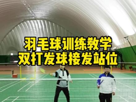 你打羽毛球双打发球、接发球站位运用不合理,只能被你的小伙伴嫌弃😒,快来学正确的双打站位。 #羽毛球 #羽毛球训练 #羽毛球教学 #羽毛球双打教学 #羽毛球双打