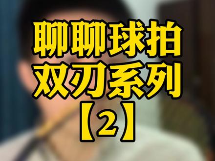 死生看淡,不服就干 #羽毛球 @抖音小助手