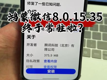 鸿蒙微信8.0.15.35最新版本,应该是常驻啦! #鸿蒙微信#HarmonyOS6#鸿蒙越用越香 #我的鸿蒙体验 #科技下一站