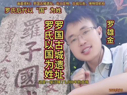 这是一座沉睡3000年的古城,罗国古城,罗氏后代以国(罗国)为姓,罗姓的起源#罗姓的起源 #罗国古城 #罗雄金 @罗雄金书法