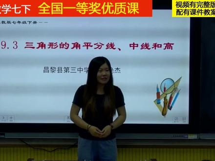 冀教版数学七下《三角形的角平分线、中线和高》高老师全国一等奖优质课