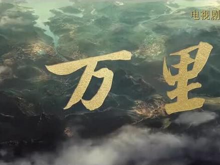 电视剧《太平年》主题曲《万里》周深演唱。