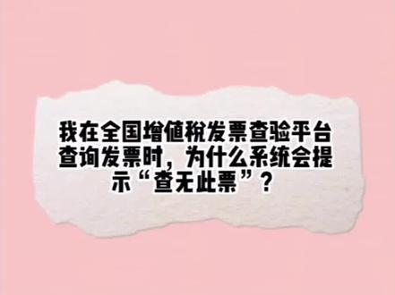 导致在全国增值税发票查验平台显示“查无此票”的原因通常有四种
赶快来看看你是哪一种?