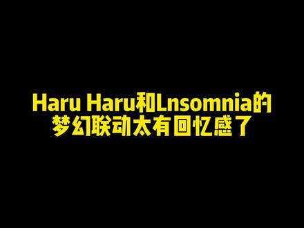 Haru Haru和Insomnia的梦幻联动太上头了#聚星团队 #卡点教程 #权志龙