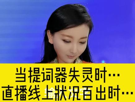 提词器失灵,这个世界都乱了~怎么样才能化险为夷~#直播