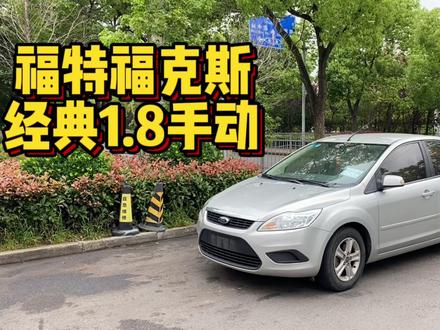 2010年的福特福克斯1.8手动挡,再开经典手动车型,回味曾经感觉#福特福克斯 #福特福克斯二手车 #代步车 #朱旭东的试车记录 #手动福克斯 #每天一辆代步车