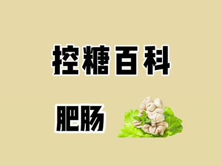 真的有人敢吃肥肠刺身吗?#肥肠 #控糖 #减脂