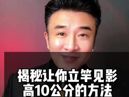 揭秘让你立竿见影高10公分的方法 #上热门#抖音小助手 #西服定制 #西装搭配 #西装#小个子显高显瘦穿搭 #内增高男鞋 #干货