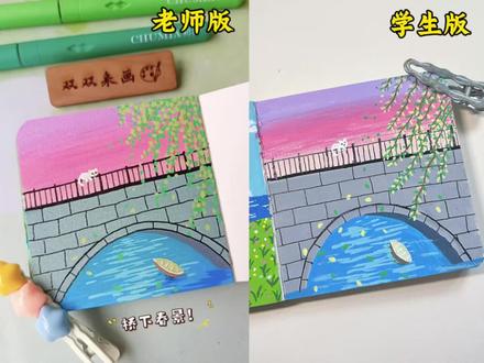 桥边风景 这是不是你们一见钟情的那座桥#青年创作者成长计划 #绘画过程 #一起来画画 #老师版vs学生版 #掌握直液式