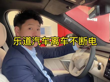 乐道离车不断电功能,你在用吗#乐道 #乐道L90 #乐道L60 #乐道L80
