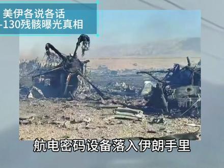 美伊各说各话,飞机残骸暴露真相#中东局势 #国际局势