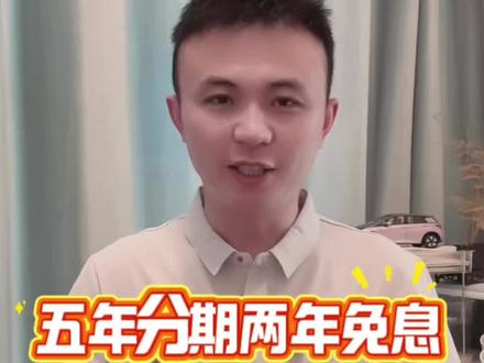 五年分期两年免息怎么操作才划算?#贷款买车 #提前还款 #汽车 #免息 #贷款利率