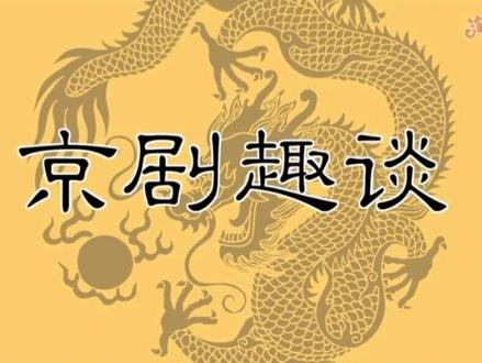 小学教材全解六年级语文(上)第二十四课《京剧趣谈》配套视频#每天学习一点点 #京剧趣谈 #六年级 #中华文化 #跟着课本去旅行 @DOU+小助手 @DOU+上热门