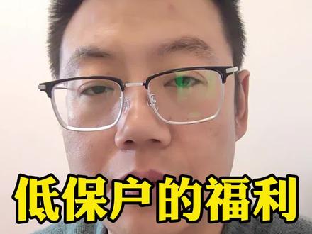 低保户还可以享受这些福利#低保户福利