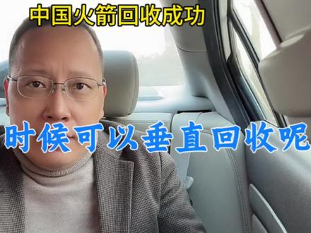 中国长征10号火箭成功回收!你怎么看?