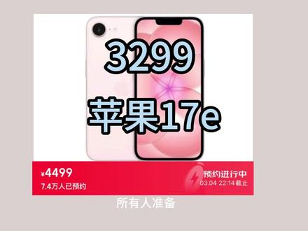 !W6YvW0vavZsH4GuI! MU5104苹果17e 苹果17e 3月4号新品发布,3299拿下!国补加满减换新补贴多重补贴教程 #苹果17e #iphone17e #苹果发布会 #手机国补 #苹果17