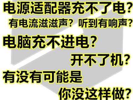 机械革命电源适配器问题的解决小技巧⚡️机革粉速度看过来! 不少朋友在使用机械革命电脑时,可能会遇到电源适配器松动导致无法充电的问题。有时候,甚至会听到电流声,这些问题可能让人感到困扰。其实,这些现象很可能是因为电源适配器的接口没有正确连接导致的。
我们常常因为担心损坏设备而不敢用力插入电源适配器,但事实上,适当的用力是必要的。当你插入接口时,确保用力将其完全插入电脑插口中,而不是仅仅轻轻一碰就算完事。这样不仅能保证电源适配器不会松垮,还能避免因为接触不良而产生的电流声。
电流声往往是由于接口没有插紧,导致电流不稳定而产生的。因此,确保接口完全插入是解决这个问题的关键。注意这些细节,不仅能让你更好地使用机械革命电脑,还能延长设备的使用寿命。
如果你的电脑开不了机,也可以检查一下电源适配器的连接情况。很多时候,只需要一个简单的调整,就能让你的电脑重新运作如常。
总之,正确的连接方式不仅能避免松动和电流声,还能确保电脑的正常运行。希望这些小技巧能够帮助到你,让你在使用机械革命电脑的时候更加安心。
#机械革命 #机械革命游戏本 #机械革命笔记本 #机械革命笔记本维修 #机械革命售后