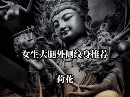 祝大家端午快乐
女生纹身图案推荐 大腿外侧位置 荷花#适合女生的纹身图案推荐 #纹身女孩你们喜欢吗 #女生纹身 #哈尔滨纹身 #哈尔滨纹身店