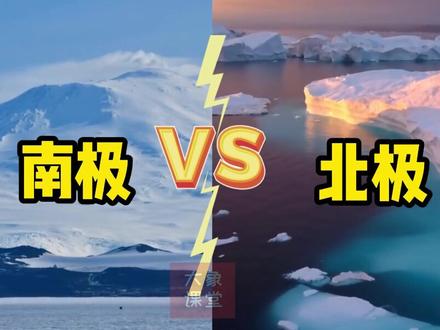 你知道南极和北极的区别么?#涨知识 #地理 #地理知识