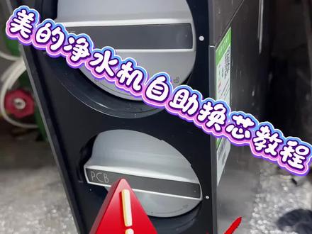 99%的人不会操作,美的净水机滤芯过期提示亮了?保姆级换芯教程来啦!全程不用工具,不用断电断水,看完你也能自己换,省下大几十上门费
#净水器滤芯更换 #创作者中心 #一声小美生活更美 #美的厨热服务 #局部改造精琢新境 @DOU+上热门