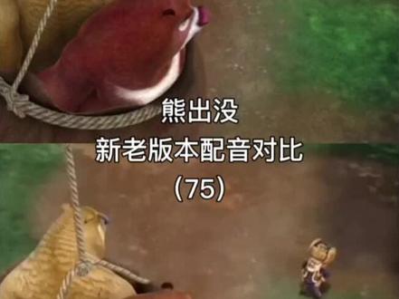 熊出没—新老版本配音对比
#熊出没之丛林总动员