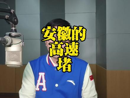 路不宽,车太多,慢慢解决 #安徽高速 #高速公路