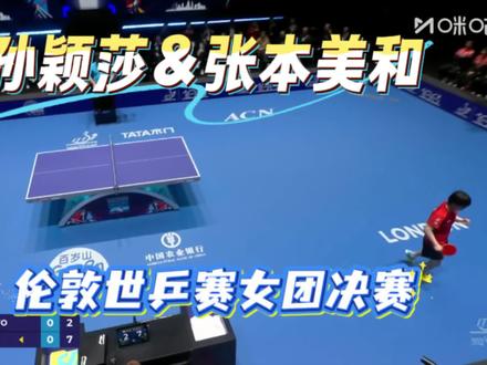 暴力美学,强势碾压!2026伦敦世乒赛女团决赛孙颖莎对阵张本美和精彩球回放。看莎莎暴力扭转战局!#孙颖莎#伦敦世乒赛#乒乓球赛精彩回顾