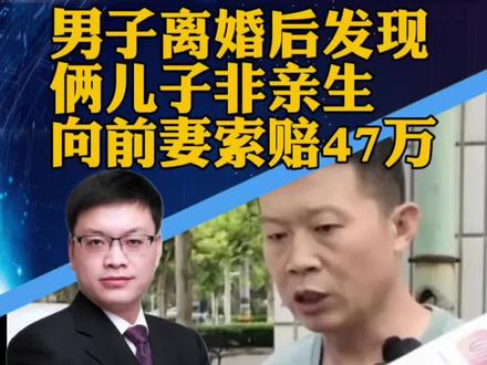 #男子发现两子非亲生起诉索赔开庭 “男子离婚后发现儿子非亲生”案将开庭,向前妻索赔47万元(扬子晚报)#攀谈天下 #抖音热评