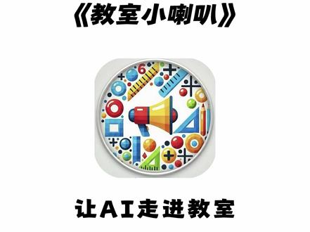 《大春资源》没有套路,没有费用,直接使用#喊话神器 #班主任 #学校 #希沃