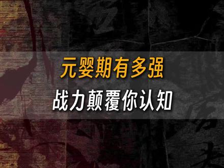 元婴修士放到现实里的,战力颠覆你认知 #元婴期修士 #修仙