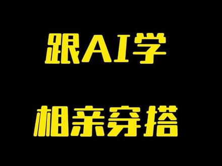 AI教的相亲穿搭,被妈妈狠狠夸奖了 #AI #穿搭 #豆包 #相亲 #相亲对象