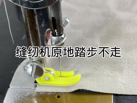 #缝纫机维修 #老式缝纫机 #缝纫日常
@DOU+小助手
缝纫机原地踏步不走