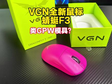 VGN全新蜻蜓3游戏鼠标详细上手体验 #vgn #vgn蜻蜓3鼠标 #游戏鼠标 #游戏外设