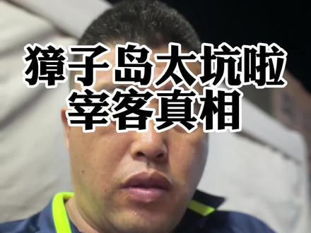 獐子岛宰客真相#獐子岛旅游 请不要抹黑獐子岛 #獐子岛攻略 #獐子岛 @抖音小助手