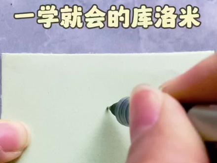 一起来画库洛米#简笔画 #画画 #零基础学画画 #启蒙 #一学就会的简笔画