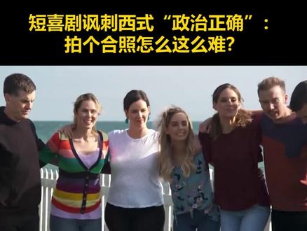 短喜剧讽刺西式“政治正确”:拍个合照怎么这么难?