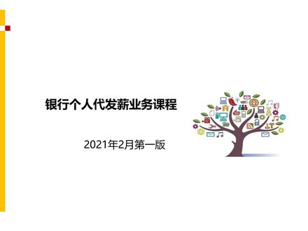 银行个人代发薪业务课程
