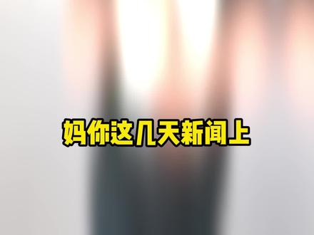 巧极端天气太可怕,巧用天气预报保护自己 原来天气预报里藏着这么多实用小知识
#极端天气 #大风 #暴雨 #安全知识 #真实生活分享计划