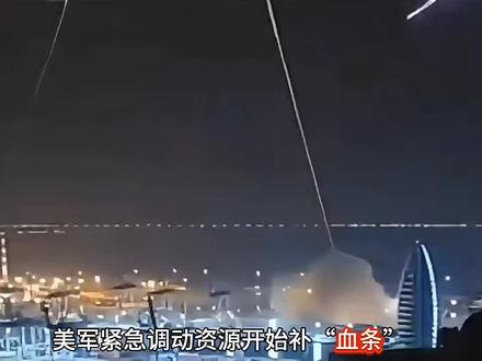 抖音独家|22轮真实承诺4反击,中东美军紧急求援“补血条”...伊朗挺住啊!#时代的荣耀 #全球创作者计划 #零基础看懂全球 #春节世界观察 #伊朗局势