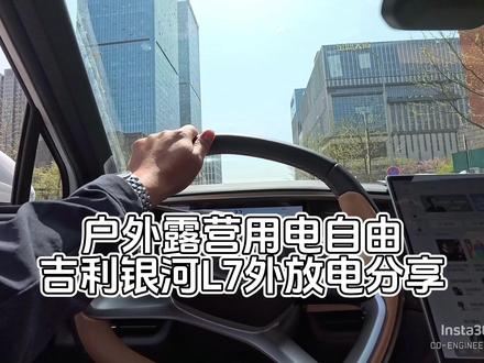 实现户外露营用电自由,分享吉利银河L7的外放电使用! #用车技巧 #用车知识 #汽车知识
