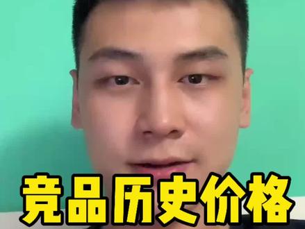 京东竞品的价格又变动了 怎么办 今天教你一招,快速查看竞品历史价格#京东运营 #电商运营 #电商创业