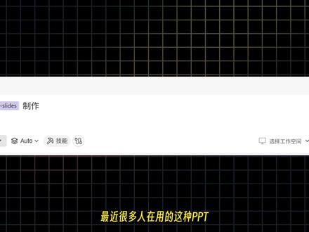 1分钟,学会AI制作精美PPT。 一句话,就能得到HTML格式的PPT。视频包括完整教程:
1.技能skill配置。
2.生成PPT提示词。
3.内容修改方法。
#AIppt #skills #agent #PPT #ai教程