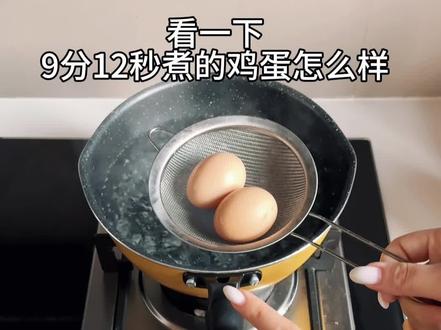 我也吃上9分12秒的完美煮鸡蛋了
#鸡蛋的神仙吃法 #水煮蛋#9分12秒鸡蛋 #早餐