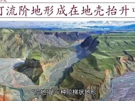 为什么河流阶地一般都形成在地壳抬升过程中?