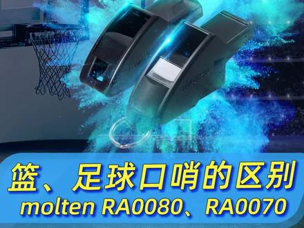 足篮球裁判口哨有什么区别?#篮球 #足球 #裁判