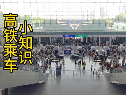 高铁乘车小知识,到底该从A还是B检票口蹬车呢?#高铁 #检票口 #高铁站 #高铁小知识