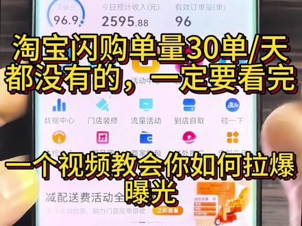 淘宝闪购30单/天都没有的一定要看完,一个视频教会你如何拉爆曝光,帮助你一周内实现涨单。#淘宝闪购 #饿了么 #外卖运营